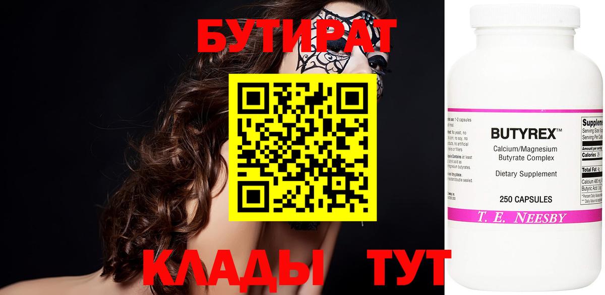 Воронеж  Бутират бутандиол  Вход с VPN 
