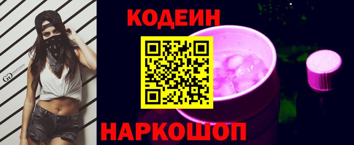 Воронеж  Кодеин напиток Lean (лин)  Вход с VPN  Кодеиновый сироп Lean Purple Drank 